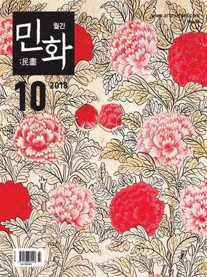 cover image of 월간 민화 ( 2018 10월 )